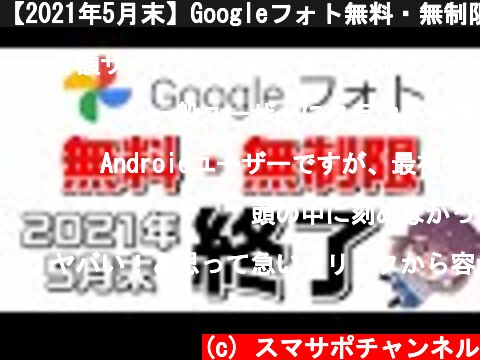 【2021年5月末】Googleフォト無料・無制限終了  (c) スマサポチャンネル