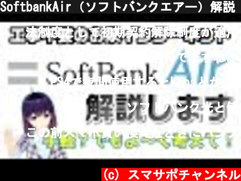 SoftbankAir（ソフトバンクエアー）解説【初期契約解除制度利用可能】【説明欄補足あり】  (c) スマサポチャンネル
