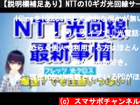 【説明欄補足あり】NTTの10ギガ光回線サービス「フレッツ光クロス」提供開始へ！徹底解説します  (c) スマサポチャンネル
