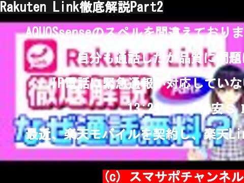 Rakuten Link徹底解説Part2  (c) スマサポチャンネル