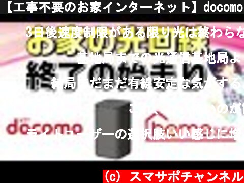 【工事不要のお家インターネット】docomo（ドコモ）「home5G」解説  (c) スマサポチャンネル