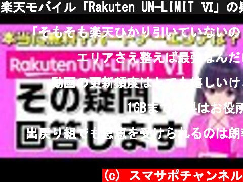 楽天モバイル「Rakuten UN-LIMIT Ⅵ」の疑問に回答します。  (c) スマサポチャンネル