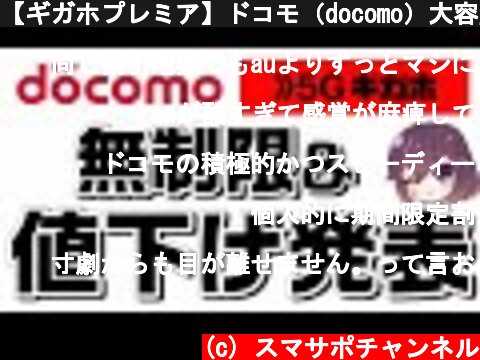 【ギガホプレミア】ドコモ（docomo）大容量プラン値下げ発表を解説  (c) スマサポチャンネル