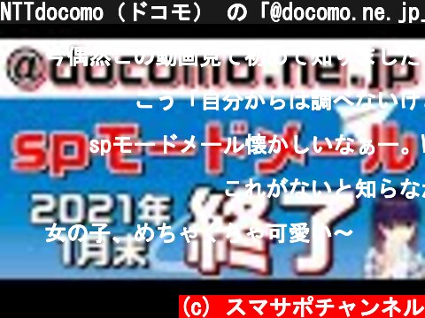 NTTdocomo（ドコモ） の「@docomo.ne.jp」spモードメールがサービス終了！ドコモメールへの移行手順説明  (c) スマサポチャンネル