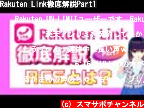 Rakuten Link徹底解説Part1  (c) スマサポチャンネル