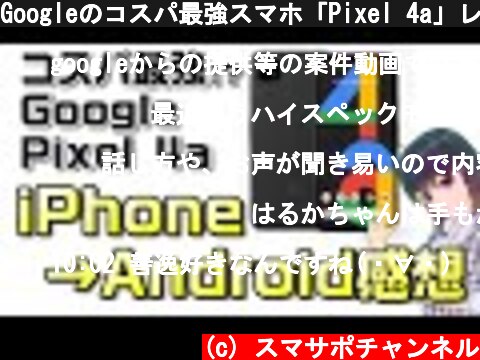 Googleのコスパ最強スマホ「Pixel 4a」レビュー！iPhoneユーザーがAndroidに乗換えてみた。  (c) スマサポチャンネル
