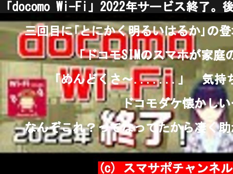 「docomo Wi-Fi」2022年サービス終了。後継の「d Wi-Fi」はドコモ契約者以外も利用可能？  (c) スマサポチャンネル