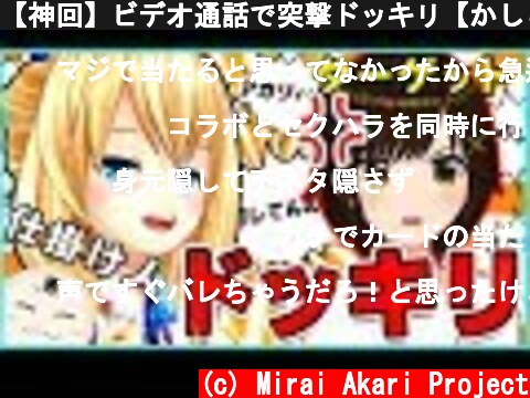 【神回】ビデオ通話で突撃ドッキリ【かしこまりコラボ】  (c) Mirai Akari Project