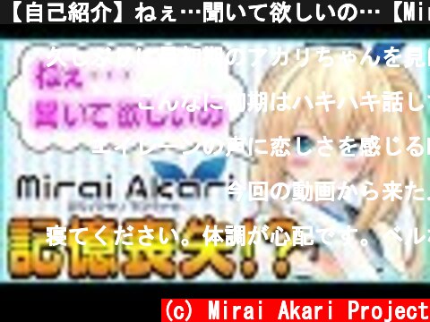 【自己紹介】ねぇ…聞いて欲しいの…【MiraiAkariProject#001】  (c) Mirai Akari Project