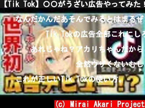 【Tik Tok】〇〇がうざい広告やってみた！【MiraiAkariProject#009】  (c) Mirai Akari Project