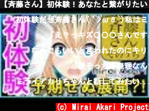 【斉藤さん】初体験！あなたと繋がりたい！！【MiraiAkariProject#006】  (c) Mirai Akari Project