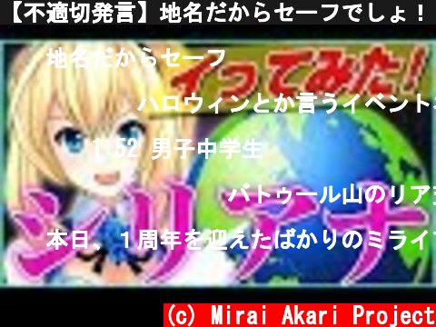 【不適切発言】地名だからセーフでしょ！！！  (c) Mirai Akari Project