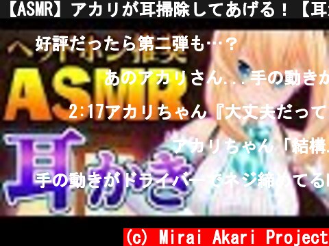【ASMR】アカリが耳掃除してあげる！【耳かきボイス】  (c) Mirai Akari Project