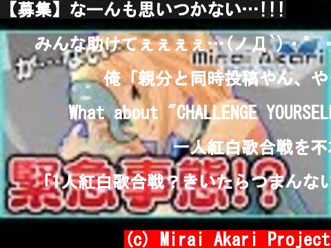【募集】なーんも思いつかない…!!!  (c) Mirai Akari Project
