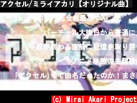アクセル/ミライアカリ【オリジナル曲】  (c) Mirai Akari Project