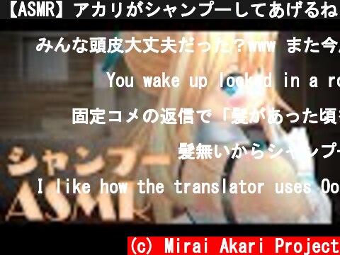 【ASMR】アカリがシャンプーしてあげるね！【ヘッドホン推奨】  (c) Mirai Akari Project