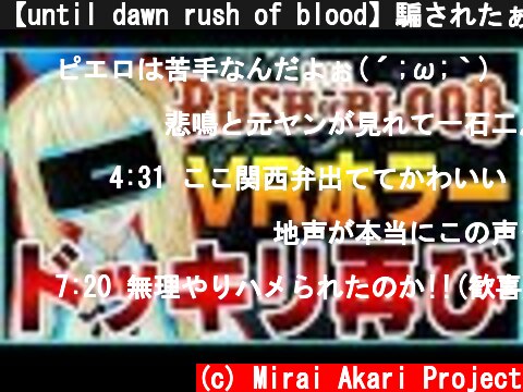 【until dawn rush of blood】騙されたぁ！VR恐怖が再び…  (c) Mirai Akari Project