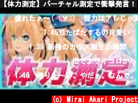 【体力測定】バーチャル測定で衝撃発言！  (c) Mirai Akari Project