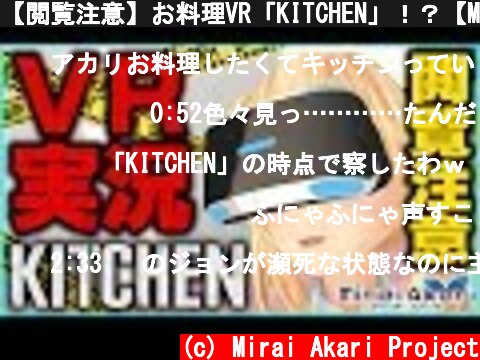 【閲覧注意】お料理VR「KITCHEN」！？【MiraiAkariProject#005】  (c) Mirai Akari Project