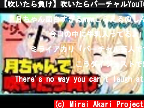 【吹いたら負け】吹いたらバーチャルYouTuberやめます！？  (c) Mirai Akari Project