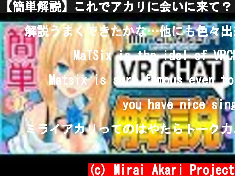 【簡単解説】これでアカリに会いに来て？in VRChat#3  (c) Mirai Akari Project