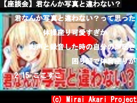 【座談会】君なんか写真と違わない？  (c) Mirai Akari Project