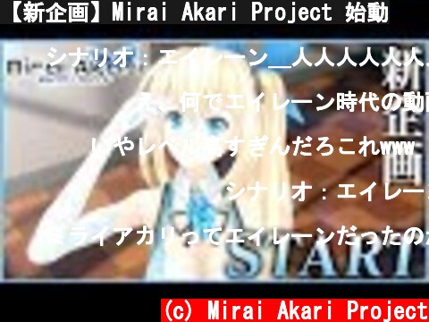 【新企画】Mirai Akari Project 始動  (c) Mirai Akari Project