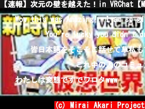 【速報】次元の壁を越えた！in VRChat【MiraiAkariProject#010】  (c) Mirai Akari Project