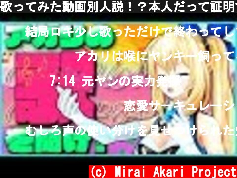 歌ってみた動画別人説！？本人だって証明するわ！！！【One Hand Clapping】  (c) Mirai Akari Project