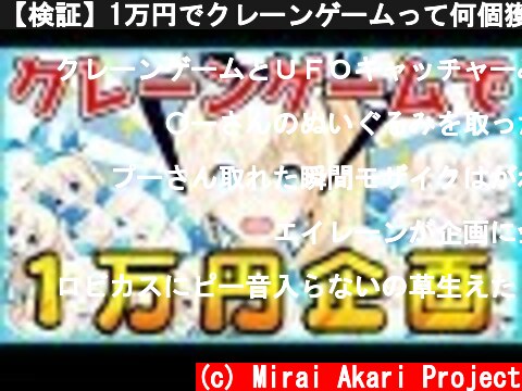 【検証】1万円でクレーンゲームって何個獲れるの!?  (c) Mirai Akari Project