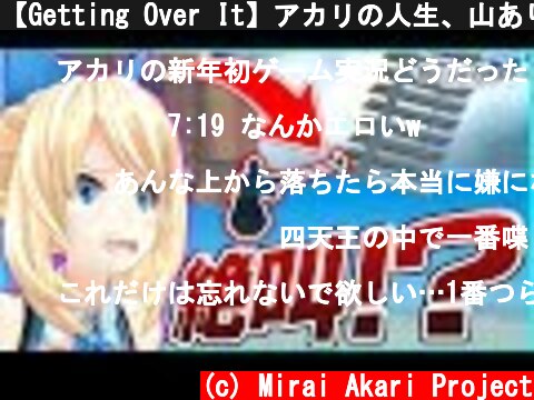 【Getting Over It】アカリの人生、山あり谷あり  (c) Mirai Akari Project
