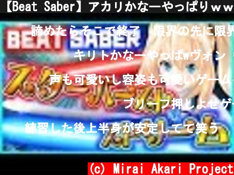 【Beat Saber】アカリかなーやっぱりｗｗ  (c) Mirai Akari Project