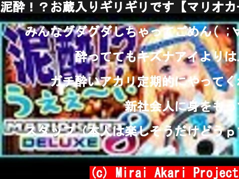 泥酔！？お蔵入りギリギリです【マリオカート8DX】  (c) Mirai Akari Project