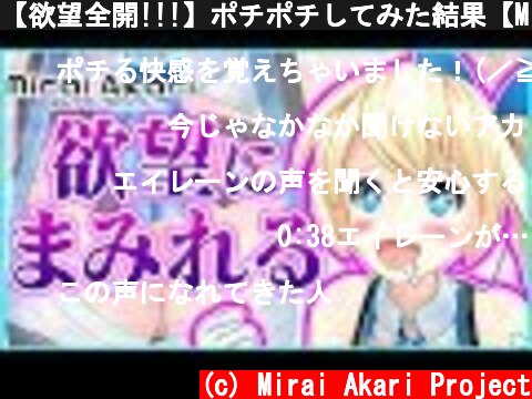 【欲望全開!!!】ポチポチしてみた結果【MiraiAkariProject#003】  (c) Mirai Akari Project