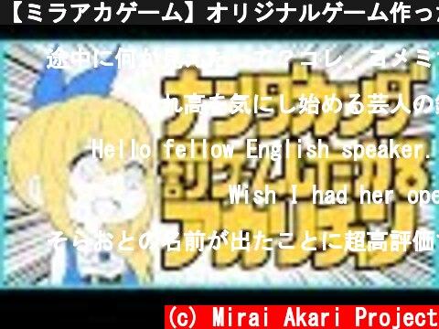 【ミラアカゲーム】オリジナルゲーム作ったった！  (c) Mirai Akari Project