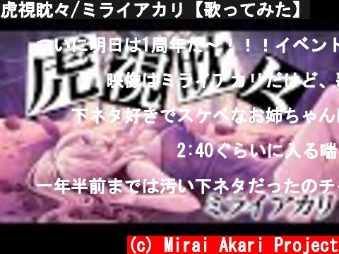 虎視眈々/ミライアカリ【歌ってみた】  (c) Mirai Akari Project