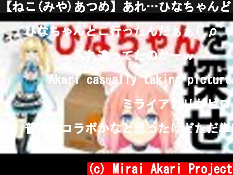 【ねこ(みや)あつめ】あれ…ひなちゃんどこ？？？  (c) Mirai Akari Project