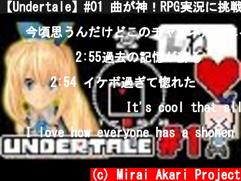 【Undertale】#01 曲が神！RPG実況に挑戦！  (c) Mirai Akari Project