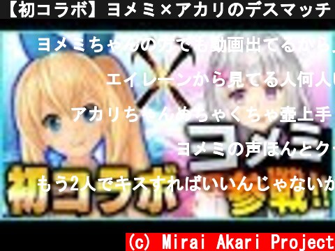 【初コラボ】ヨメミ×アカリのデスマッチ！！  (c) Mirai Akari Project