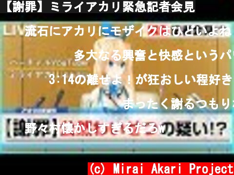 【謝罪】ミライアカリ緊急記者会見  (c) Mirai Akari Project