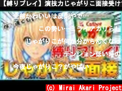 【縛りプレイ】演技力じゃがりこ面接受けてみた！！！  (c) Mirai Akari Project