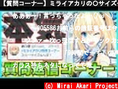 【質問コーナー】ミライアカリの〇サイズ公開！？  (c) Mirai Akari Project