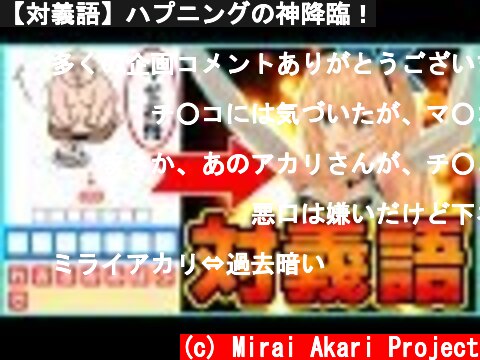 【対義語】ハプニングの神降臨！  (c) Mirai Akari Project