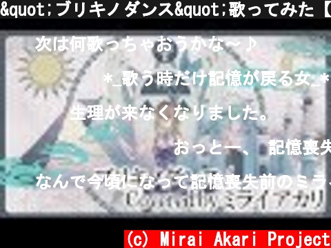 "ブリキノダンス"歌ってみた【ミライアカリ】  (c) Mirai Akari Project