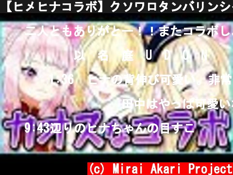 【ヒメヒナコラボ】クソワロタンバリンシャンシャンｗｗ  (c) Mirai Akari Project