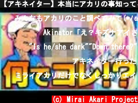 【アキネイター】本当にアカリの事知ってるの？  (c) Mirai Akari Project