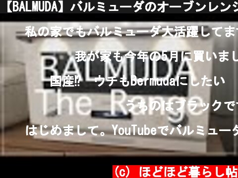 【BALMUDA】バルミューダのオーブンレンジを開封＆セッティング！  (c) ほどほど暮らし帖