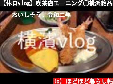 【休日vlog】喫茶店モーニング◯横浜絶品洋食◯クッキー食べ放題  (c) ほどほど暮らし帖