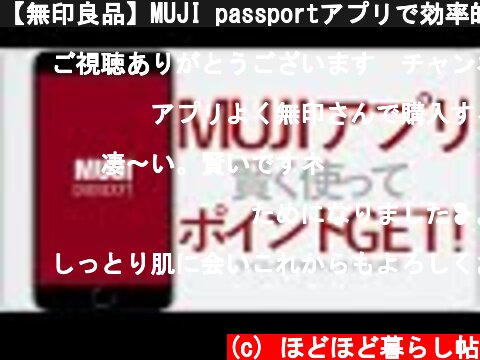 【無印良品】MUJI passportアプリで効率的にポイントをゲットする方法【ポイント還元率、2％以上？】  (c) ほどほど暮らし帖