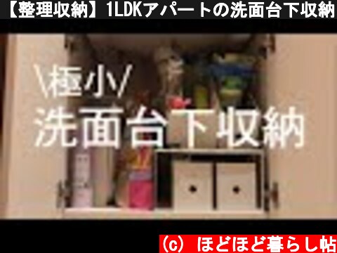 【整理収納】1LDKアパートの洗面台下収納を整える  (c) ほどほど暮らし帖